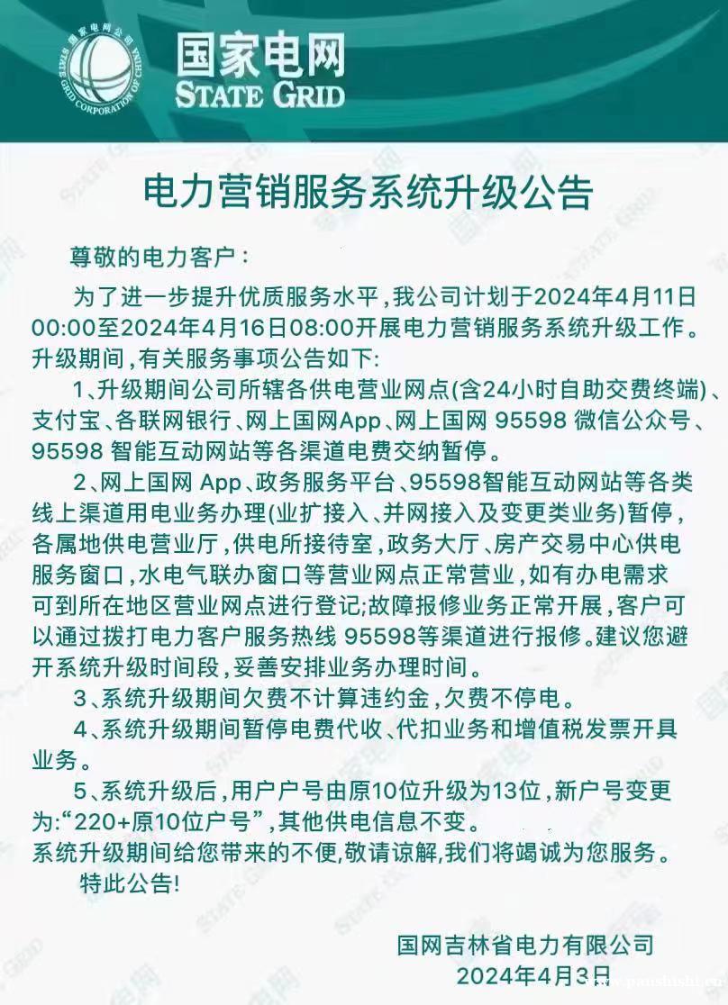 系统升级电费交纳暂停通知